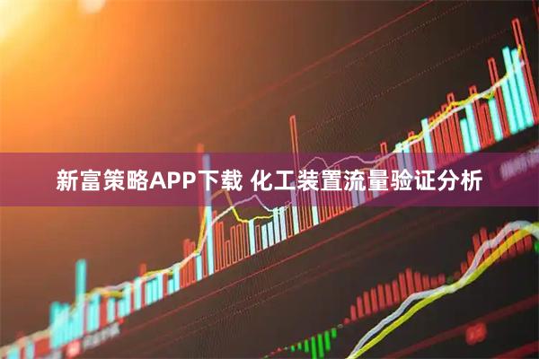 新富策略APP下载 化工装置流量验证分析