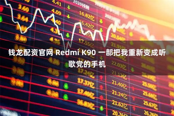 钱龙配资官网 Redmi K90 一部把我重新变成听歌党的手机