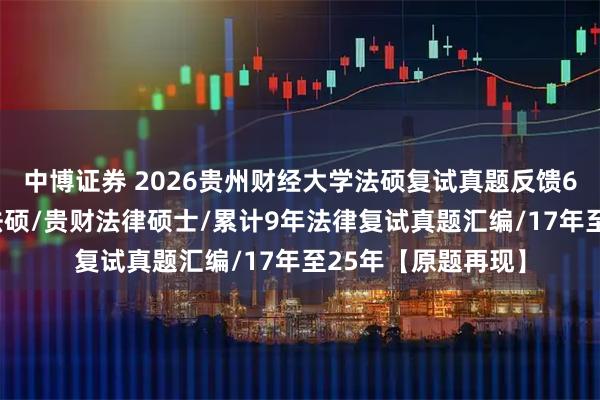 中博证券 2026贵州财经大学法硕复试真题反馈640题：贵州财经法硕/贵财法律硕士/累计9年法律复试真题汇编/17年至25年【原题再现】